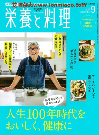 [日本版]营养和料理 美食食谱 PDF电子杂志 2020年9月刊